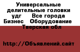 Универсальные делительные головки удг . - Все города Бизнес » Оборудование   . Тверская обл.